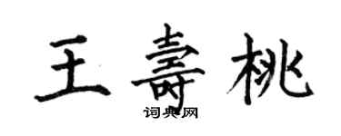 何伯昌王壽桃楷書個性簽名怎么寫