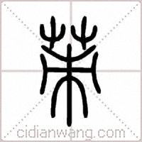 茦篆書