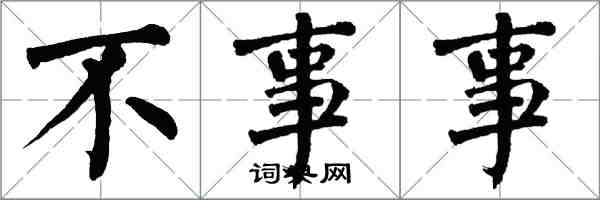 翁闓運不事事楷書怎么寫