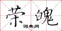 黃華生榮魄楷書怎么寫