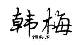 曾慶福韓梅行書個性簽名怎么寫