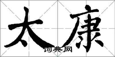 翁闓運太康楷書怎么寫