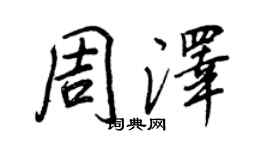 王正良周澤行書個性簽名怎么寫