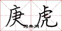 荊霄鵬庚虎楷書怎么寫