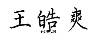 何伯昌王皓爽楷書個性簽名怎么寫