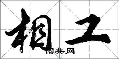 胡問遂相工行書怎么寫