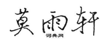 駱恆光莫雨軒行書個性簽名怎么寫