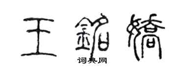 陳聲遠王銘嬌篆書個性簽名怎么寫