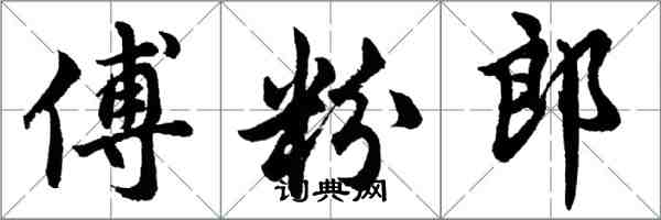 胡問遂傅粉郎行書怎么寫