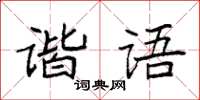 袁強諧語楷書怎么寫
