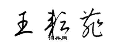 梁錦英王耘菲草書個性簽名怎么寫