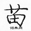 龐中華寫的硬筆楷書苗