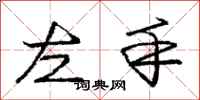 龐中華左手行書怎么寫