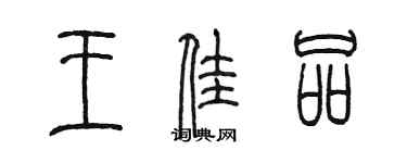 陳墨王佳品篆書個性簽名怎么寫