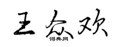 曾慶福王眾歡行書個性簽名怎么寫