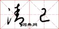 梁錦英清己草書怎么寫