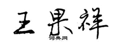 曾慶福王果祥行書個性簽名怎么寫