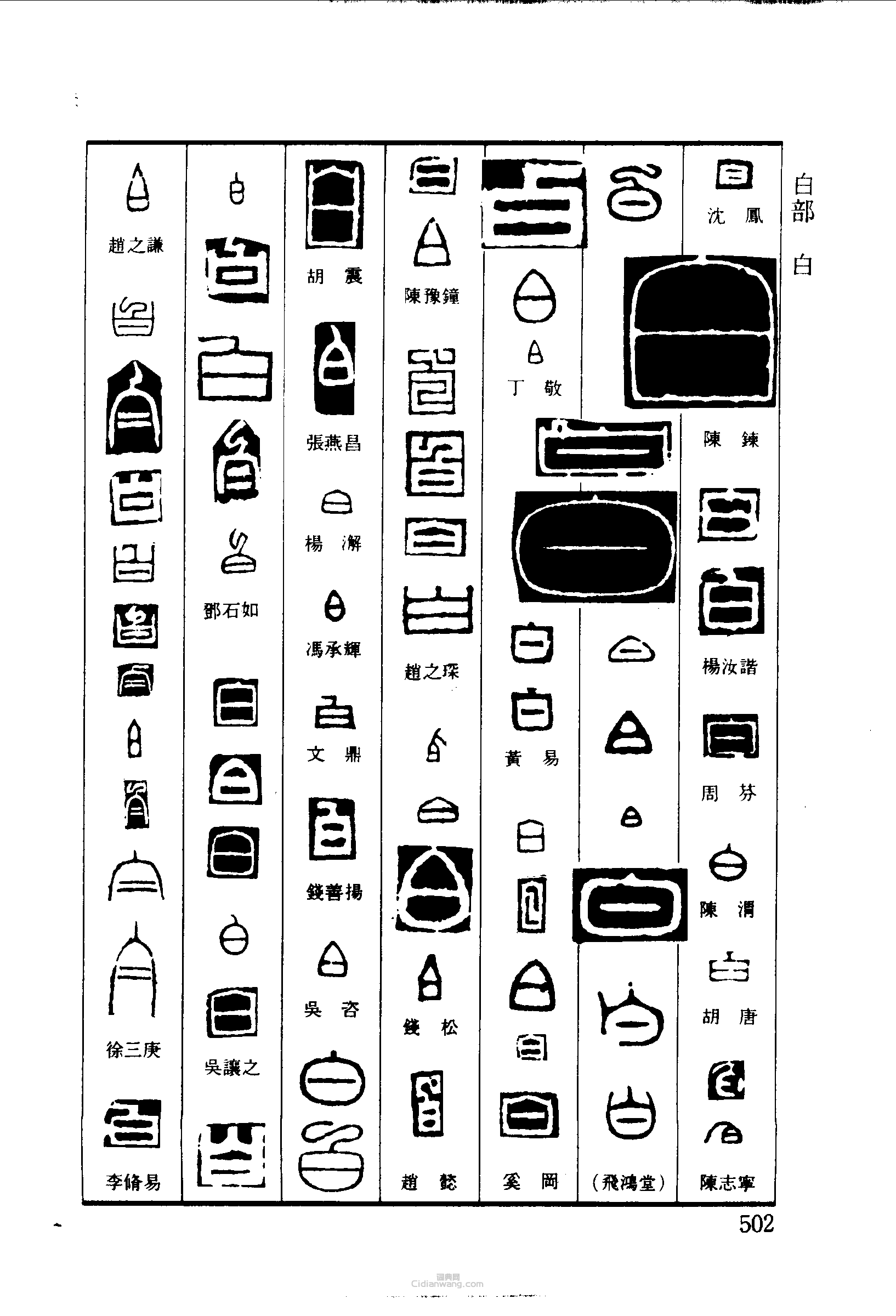 篆刻字典的篆刻印章白