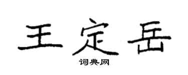 袁強王定岳楷書個性簽名怎么寫
