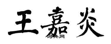 翁闓運王嘉炎楷書個性簽名怎么寫