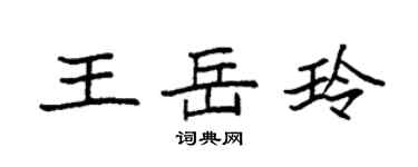 袁強王岳玲楷書個性簽名怎么寫