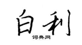 王正良白利行書個性簽名怎么寫
