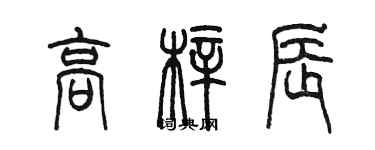 陳墨高梓辰篆書個性簽名怎么寫