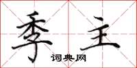田英章季主楷書怎么寫