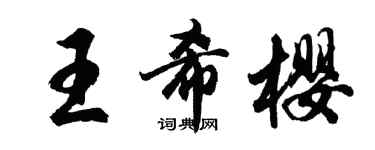 胡問遂王希櫻行書個性簽名怎么寫