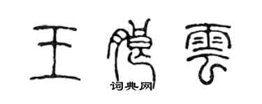 陳聲遠王朗雲篆書個性簽名怎么寫