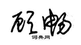 朱錫榮顧暢草書個性簽名怎么寫