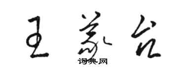 駱恆光王義台草書個性簽名怎么寫