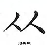 鄧散木寫的硬筆楷書從