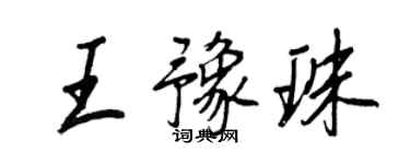 王正良王豫珠行書個性簽名怎么寫