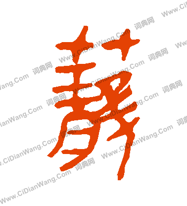 馬王堆帛書寫的籠