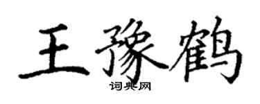 丁謙王豫鶴楷書個性簽名怎么寫