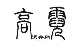 陳墨高霓篆書個性簽名怎么寫