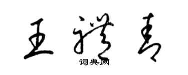 梁錦英王禮青草書個性簽名怎么寫