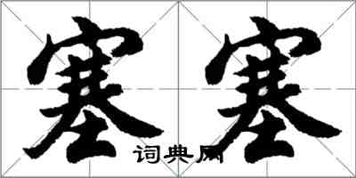 胡問遂塞塞行書怎么寫