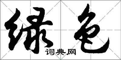 胡問遂綠色行書怎么寫