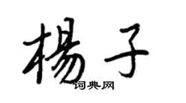 王正良楊子行書個性簽名怎么寫