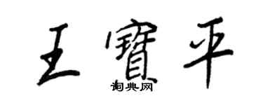 王正良王寶平行書個性簽名怎么寫