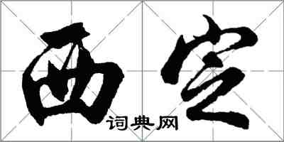 胡問遂西定行書怎么寫