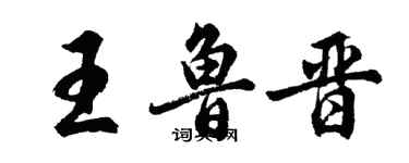 胡問遂王魯晉行書個性簽名怎么寫