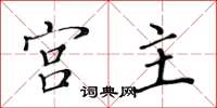 黃華生宮主楷書怎么寫