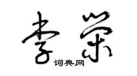 曾慶福李榮草書個性簽名怎么寫