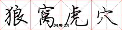 荊霄鵬狼窩虎穴行書怎么寫