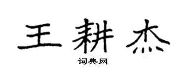袁強王耕傑楷書個性簽名怎么寫