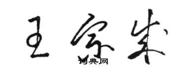 駱恆光王宗成草書個性簽名怎么寫