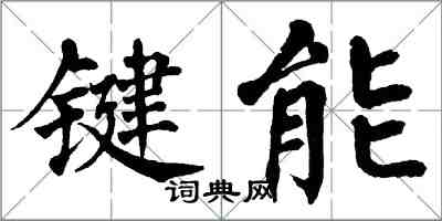 翁闓運鍵能楷書怎么寫
